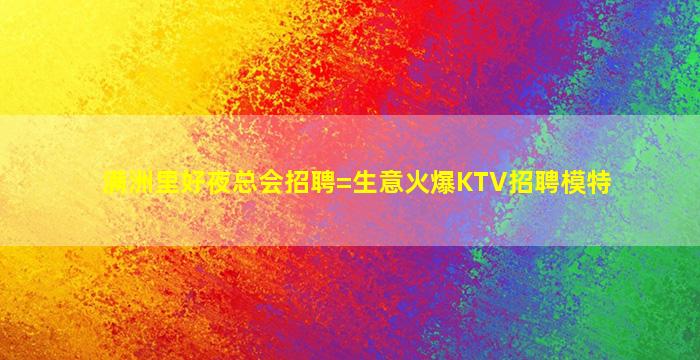 安徽KTV招聘