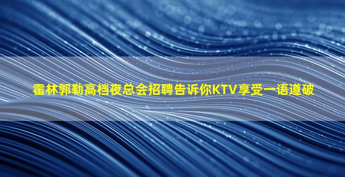 昆明KTV招聘